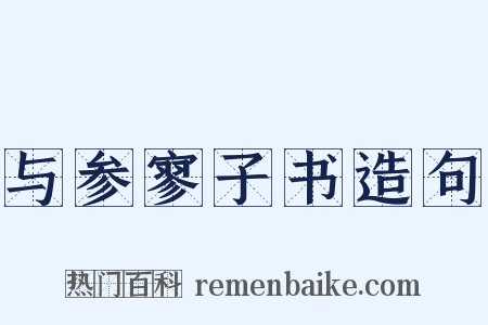 与参寥子书造句是什么意思的图片